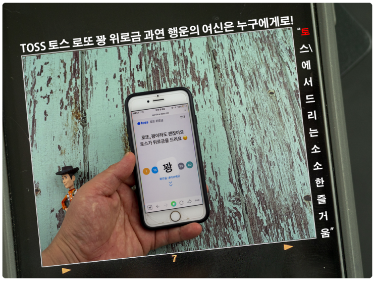  TOSS 토스 로또 꽝 위로금 과연 행운의 여신은 누구에게로!
