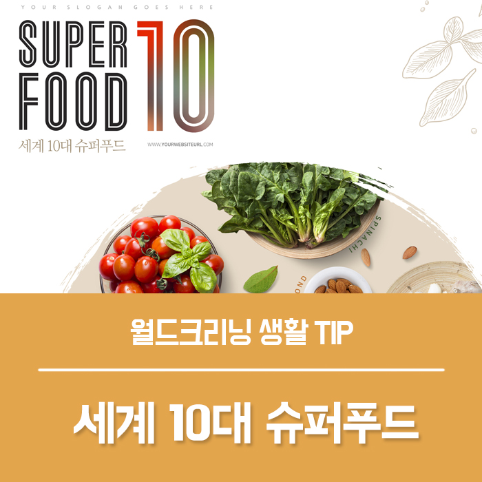  타임지 선정 세계 10대 슈퍼푸드