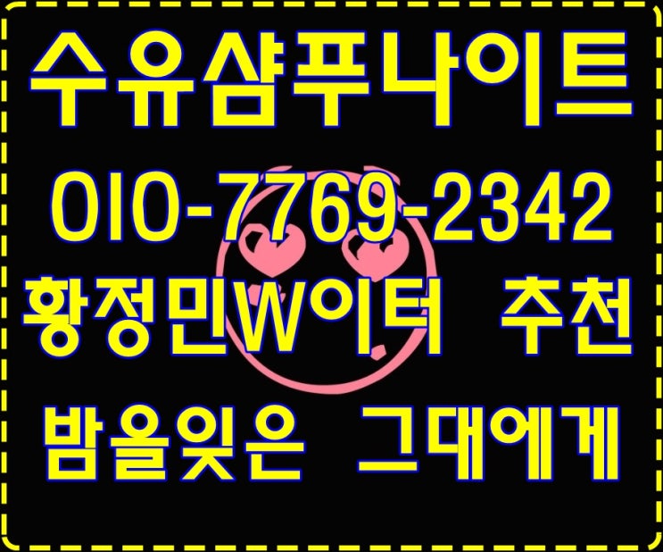  수유샴푸나이트 W황정민 가을그대