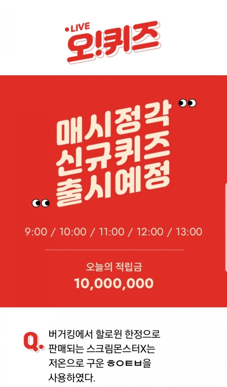  오케이캐쉬백 오퀴즈 버거킹 스크림몬스터x 'ㅎㅇㅌㅂ','ㅇㅇㅇ' 정답은?
