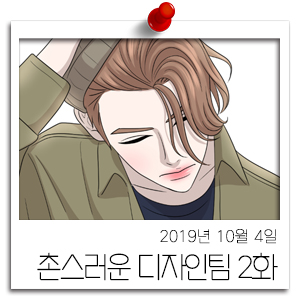  촌스러운 디자인팀 2화