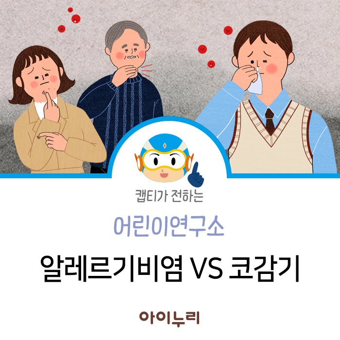  알레르기비염과 코감기 차이점은?
