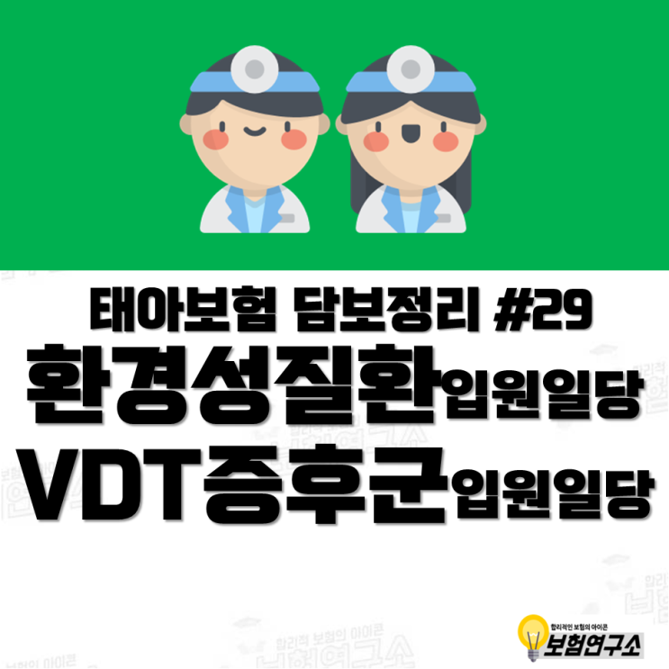  현대해상 태아보험 불필요특약 정리 - 환경성질환입원일당, VDT증후군입원일당 담보 설명 및 구성 방법