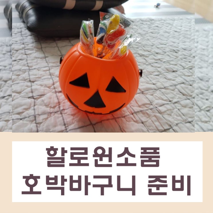  할로윈 호박 바구니 싸게 득템했어요
