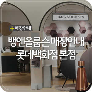 뱅앤올룹슨 매장 안내 - 롯데백화점 본점