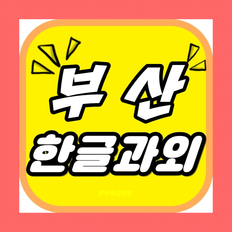 부산한글떼기 늦지않게 시작하자