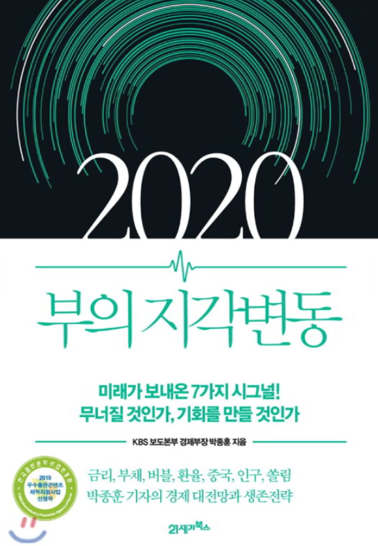  세계 경제는 특정사이클 주기내에서 호황과 불황을 반복한다.변화의 시그널을 포착하고 분석하는 힘만이 불확실한 미래를 대비하는 가장 강력한 힘이다 - [2020 부의 지각변동]