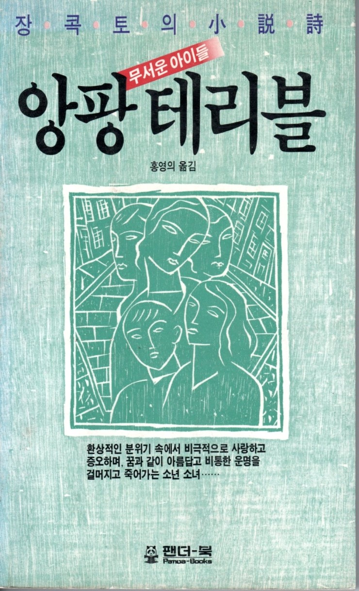  앙팡테리블 / 장 콕토