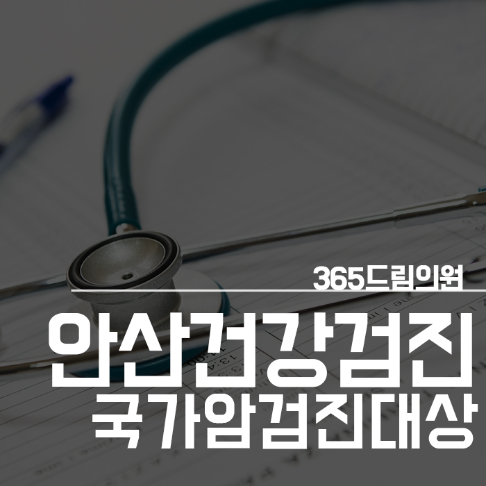  안산건강검진 국가암검진대상 및 기간은?