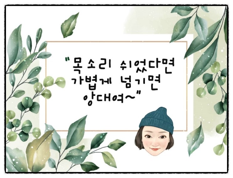  목소리가 쉬었다면 단순히 감기만은 아닐지도 . . . . 
