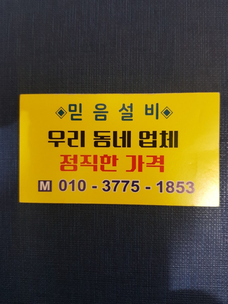  등촌동변기 막힘 뚫는곳 싱크대 하수구 수전 수도꼭지 교체 수리