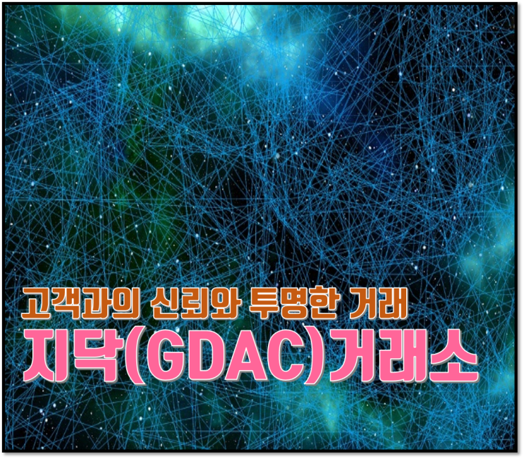  고객과의 신뢰가 최우선, 지닥 거래소