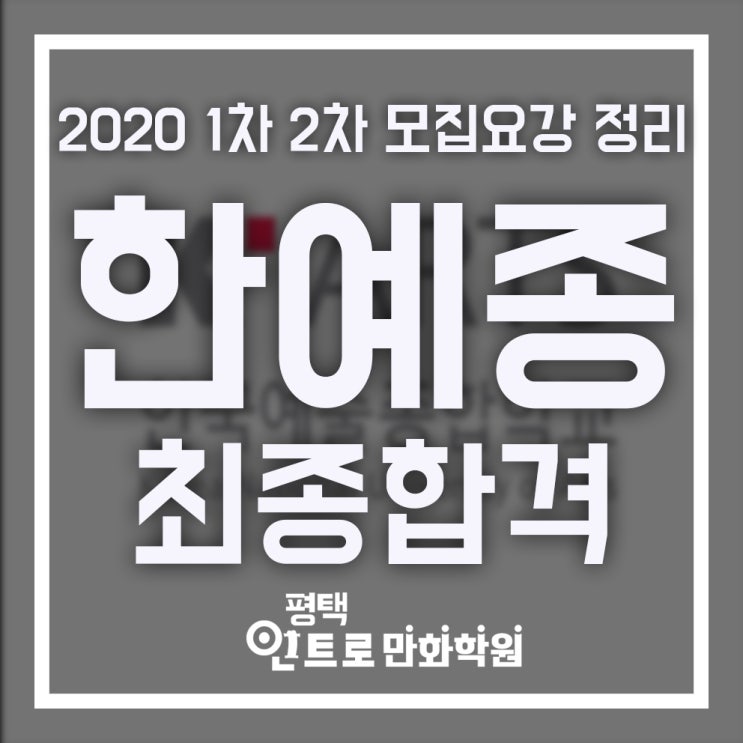  한예종 합격의 평택만화학원 인트로에서 전하는 2020년 한예종 애니메이션과   1차, 2차 입시요강 소개