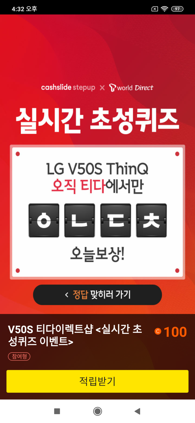 캐시슬라이드 스텝업x티다이렉트샵 실시간 초성퀴즈 LG V50S ThinQ 오직 티다에서만 ㅇㄴㄷㅊ 검색창에 'V50S 티다이렉트샵'을 검색