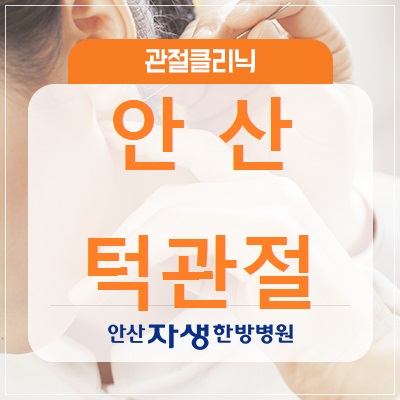  [안산턱관절] 턱에서 발생하는 통증! 턱관절 장애 의심해봐요