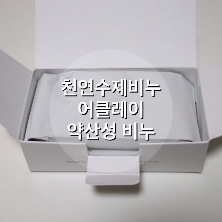  천연수제비누, 어클레이, 신생아비누로 순하디 순해서 나한테 딱 맞는 제품!