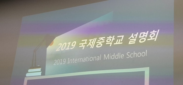 [대치동학원후기] 국제중학교 설명회 (대원국제중학교)