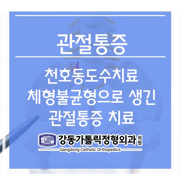  천호동도수치료 체형불균형으로 생기는 관절통증 치료에 탁월