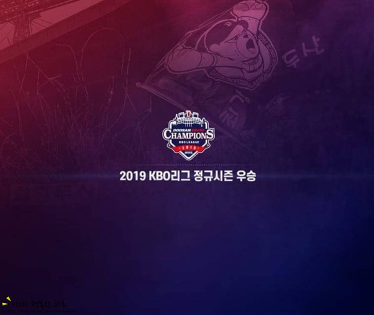 두산베어스 KBO 프로야구 정규리그 극적인 역전승 미라클두산 한국시리즈 직행ㅋ