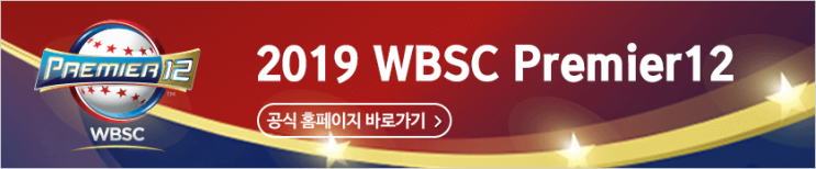  2019 WBSC 프리미어12 국가대표팀 최종 엔트리