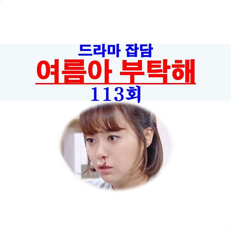 여름아 부탁해 113회::왕금희 코피=백혈병? 골수를 부탁해?