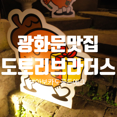  광화문맛집 도토리브라더스 교토스테이크 아보카도골든에그