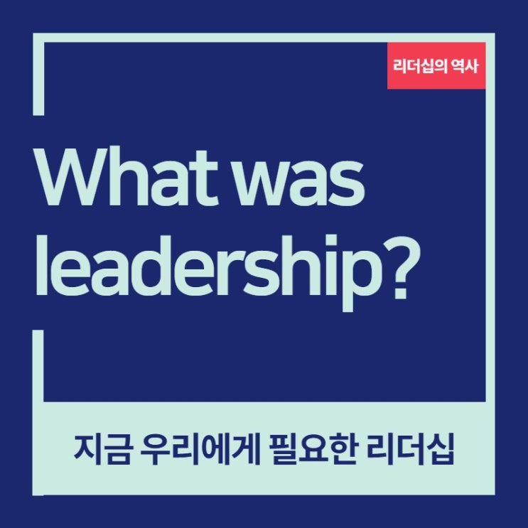  [리더십의 역사] What was leadership?
