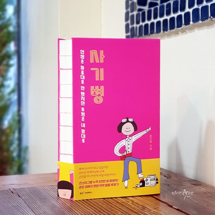  <사기병> 인스타그램 화제작, 악착 발랄 암 투병기
