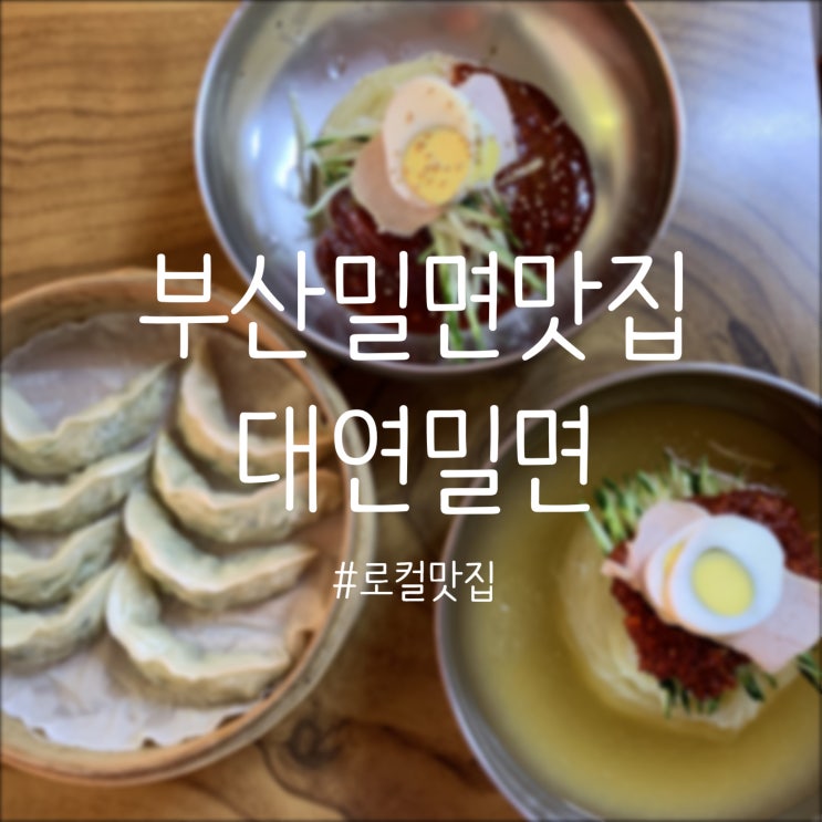  [부산남구맛집]부산로컬맛집 줄서서 먹는 밀면맛집 대연밀면