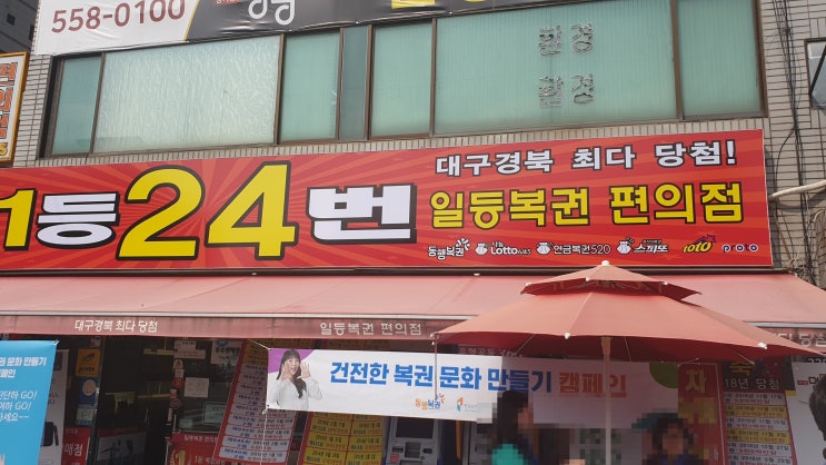  동행복권, 대구 달서구 로또 판매점