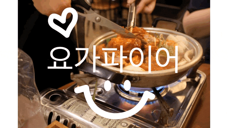  [익산 요가파이어 매운갈비찜/ 어양동 맛집/ 익산 갈비찜 맛집/  익산맛집]