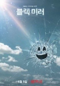  블랙미러 시즌1~5 전편 후기
