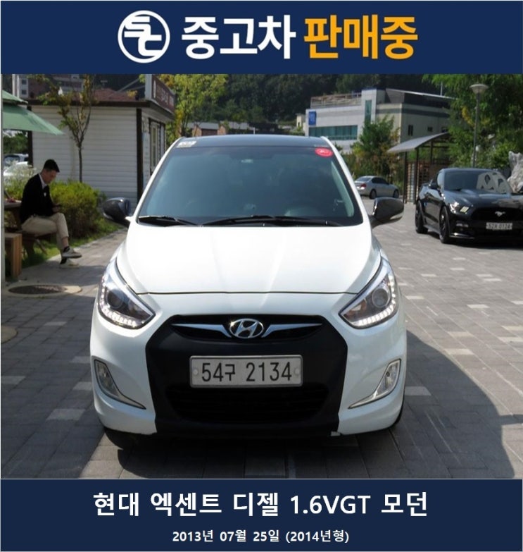  [판매중-오세진 팀장] 현대 엑센트 디젤 1.6VGT 모던 2013년 07월 25일 (2014년형)