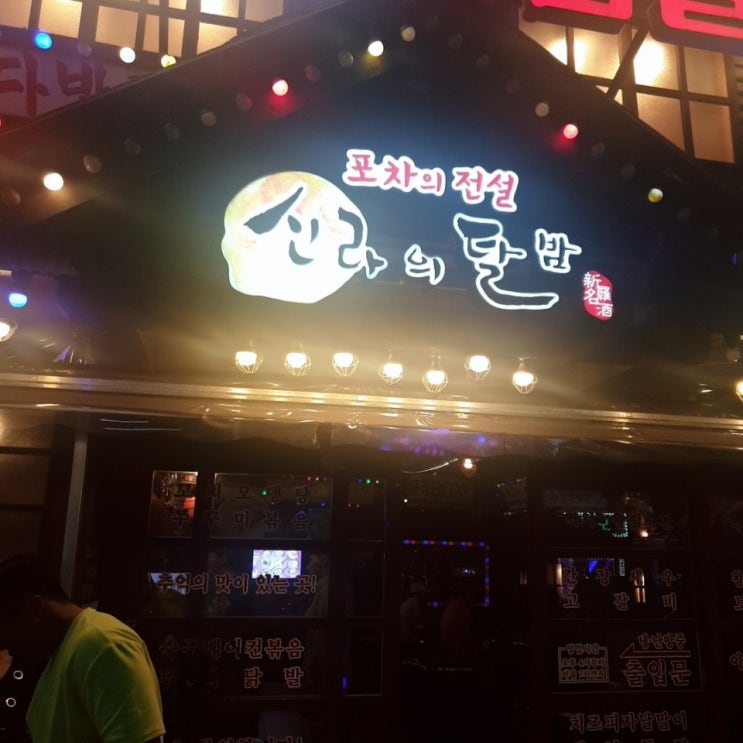  부평회식장소 부평술집 신라의달밤 기분내며 마시자~