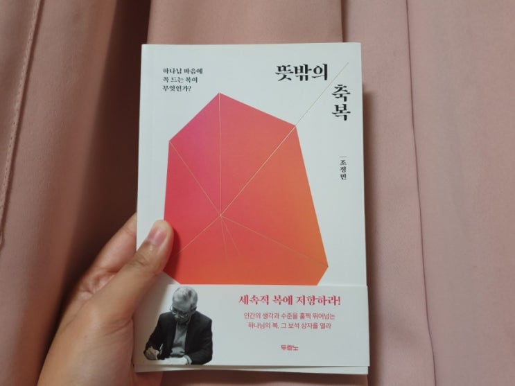  뜻밖의 축복 - 조정민