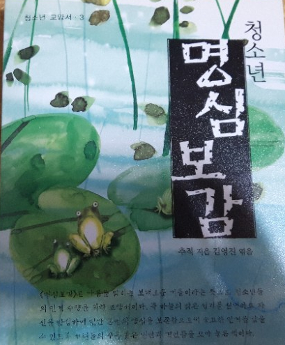  좋은말씀 명심보감 이야기