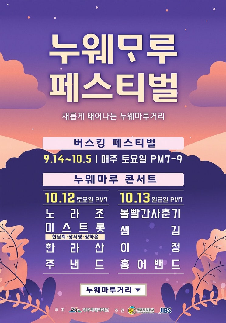  [제주무료공연] 누웨모루 페스티벌