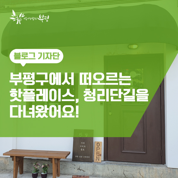  부평구에서 떠오르는 핫플레이스, 청리단길을 다녀왔어요! <부평구청 카페거리 소개>