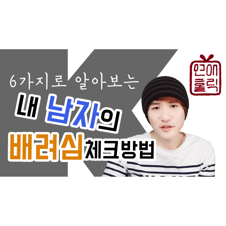  내 남자의 배려심이 궁금할 때 체크해보세요(배려심 테스트)[K 군 연애 홀릭]