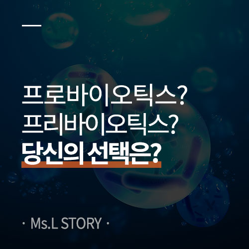  프로바이오틱스? 프리바이오틱스? 당신의 선택은?