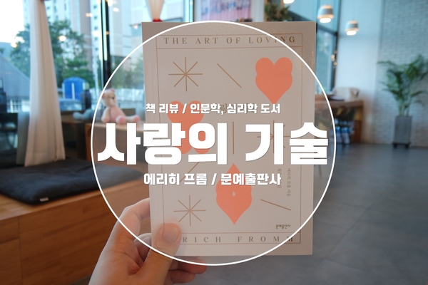  [책] 사랑의기술 :: 오랜시간 사랑받는 에리히프롬의 저서