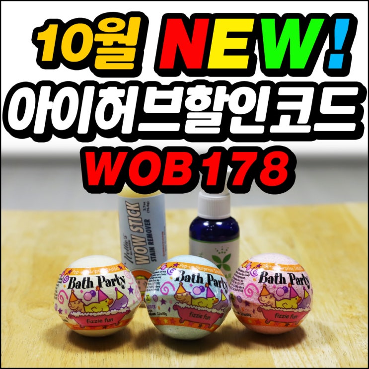  아이허브 10월 할인코드 새로운 것 챙겨보세요~