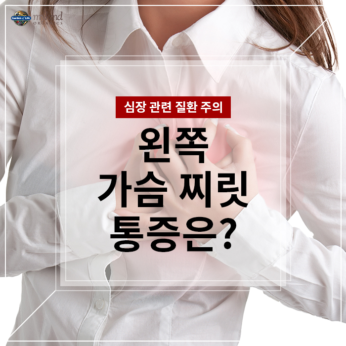  왼쪽 가슴 찌릿 찌릿 증상 원인은?