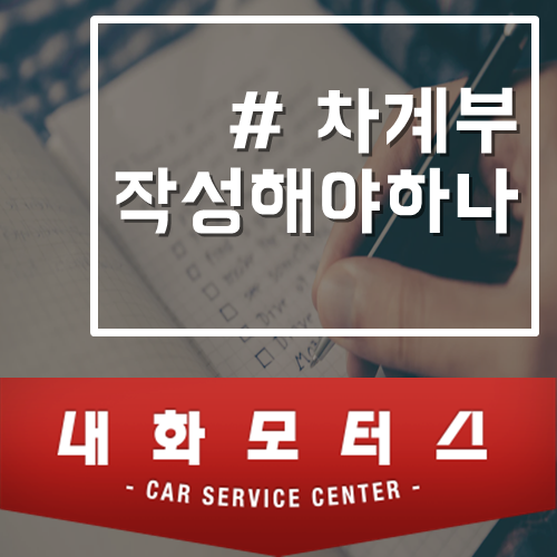  차계부 작성 노하우, 어떻게 유지비를 절감시킬 수 있을까?