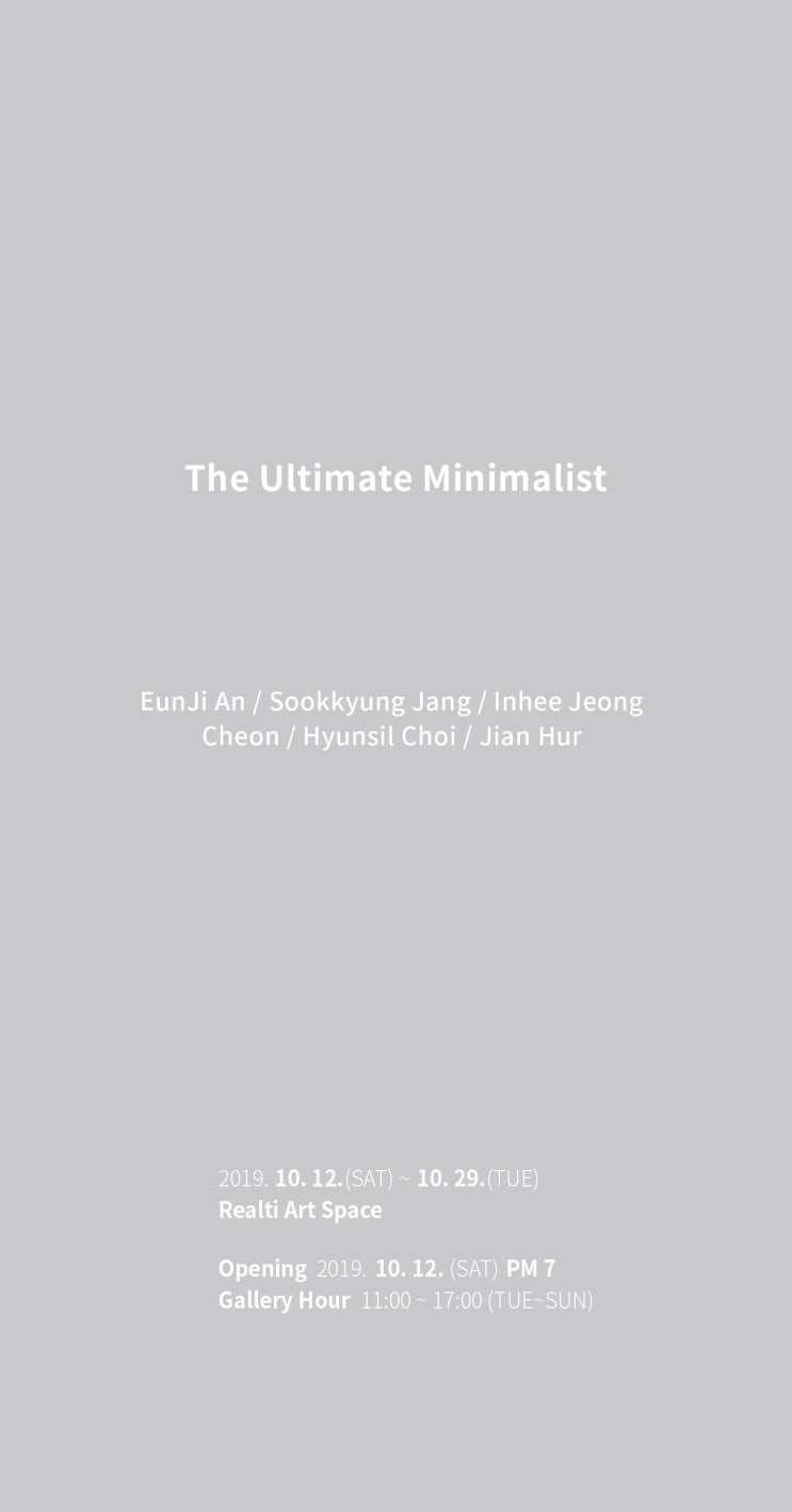  궁극의 미니멀리스트 The Ultimate Minimalist 안은지 장숙경 정인희 채온 최현실 허지안 작가