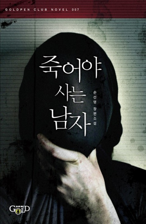  죽어야 사는 남자 - 손선영 (도무지 읽을 수 없었다)