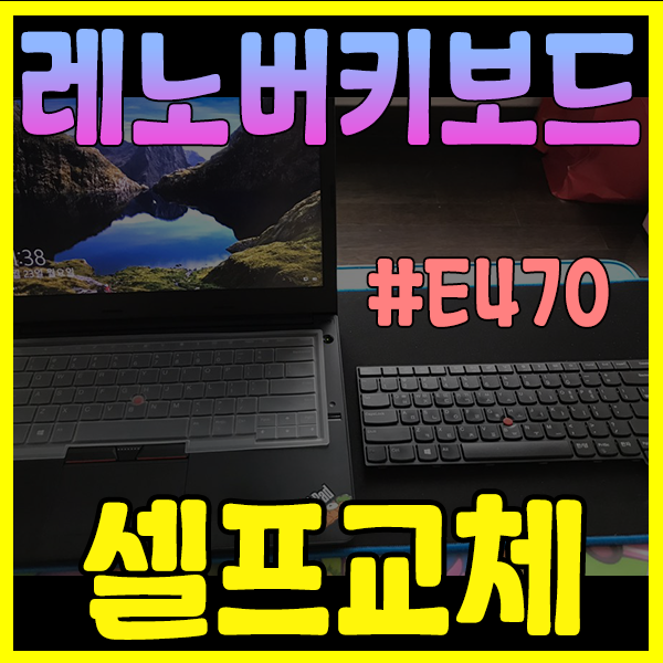  [레노버노트북 키보드고장]-ThinkPad E470 키보드 셀프교체 하기