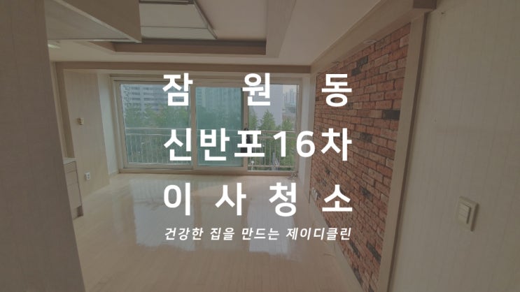  서초 이사청소 잠원동 신반포 한신16차 입주청소