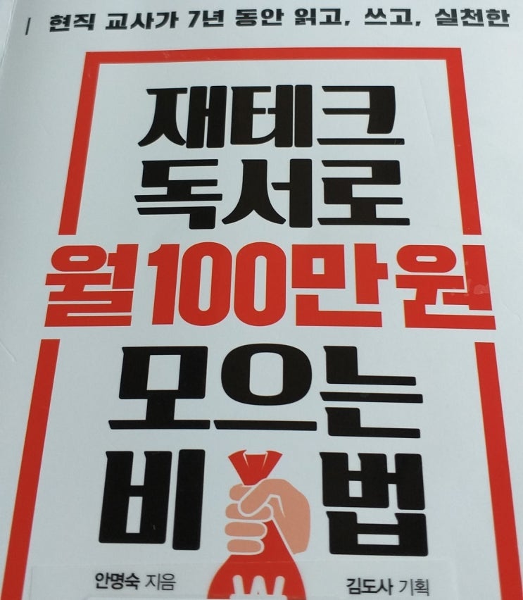  재테크독서로 월 100만원 모으는 비법