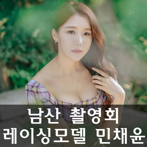  레이싱모델 민채윤 남산 촬영회